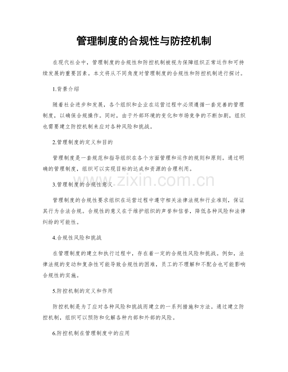 管理制度的合规性与防控机制.docx_第1页