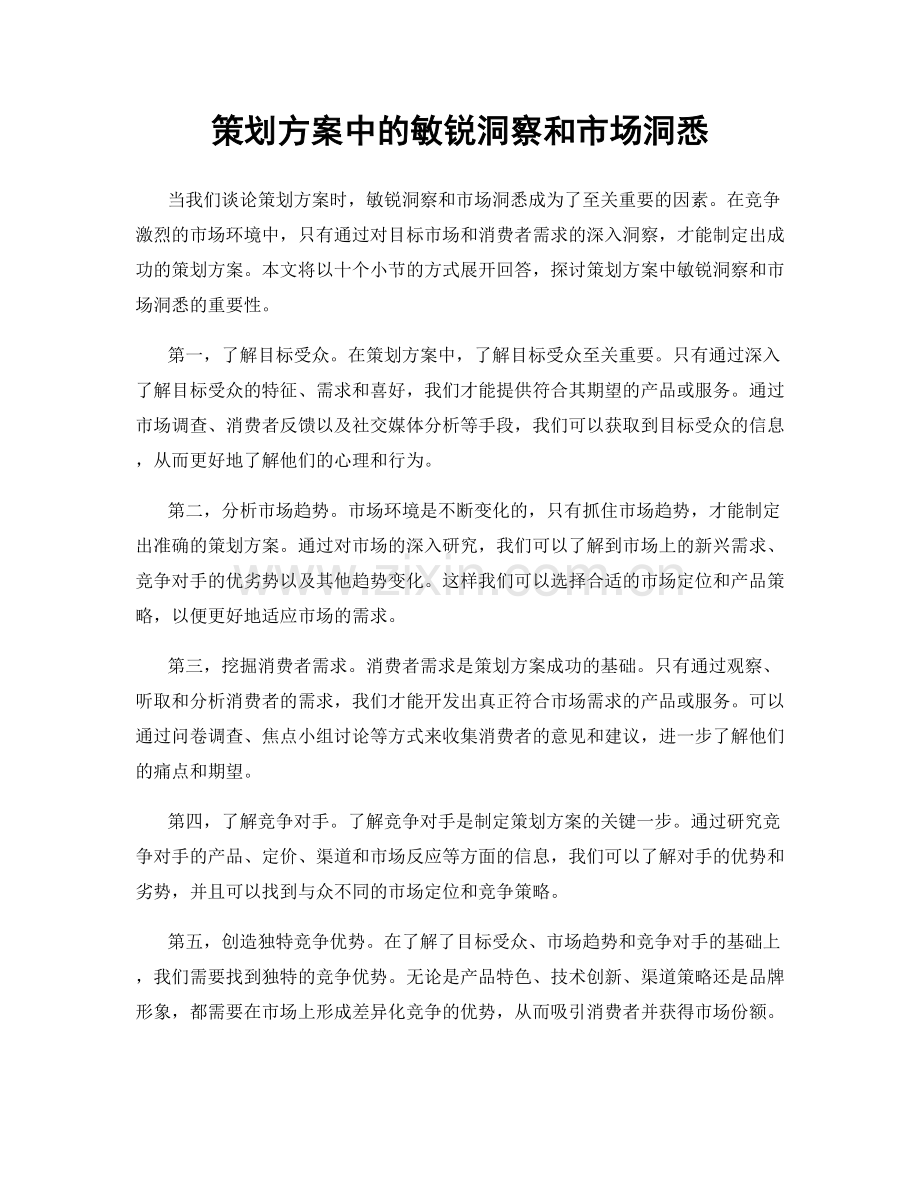 策划方案中的敏锐洞察和市场洞悉.docx_第1页