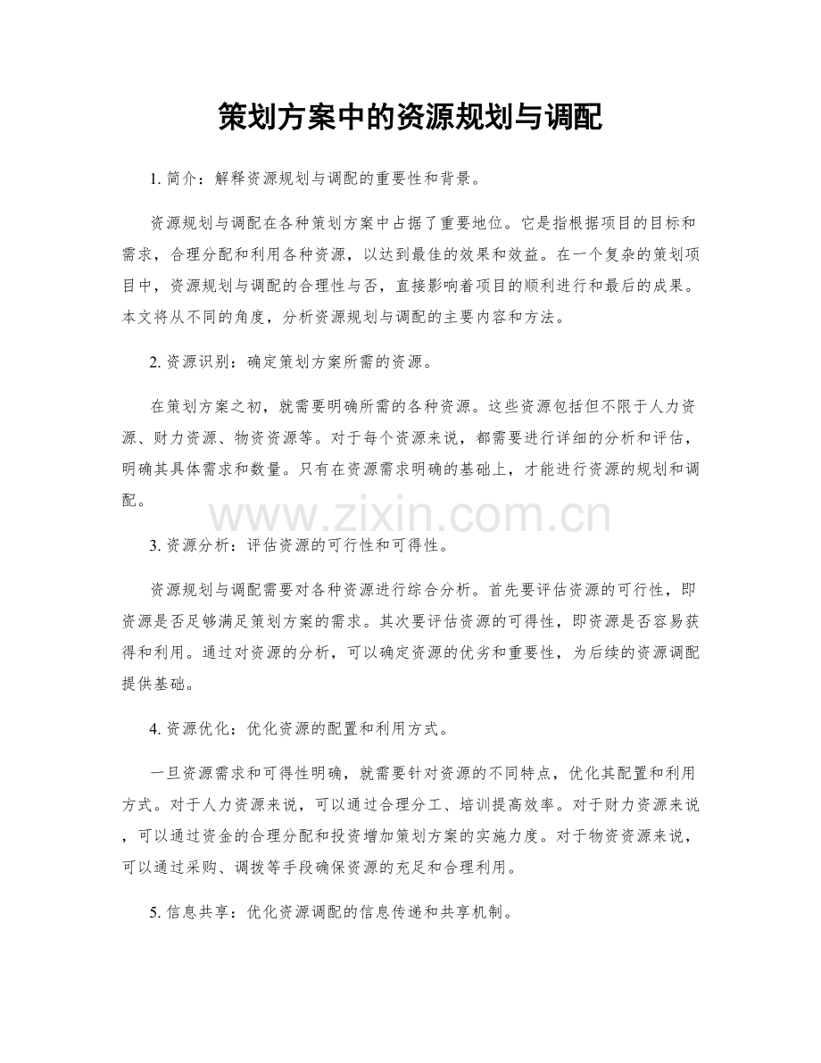 策划方案中的资源规划与调配.docx_第1页