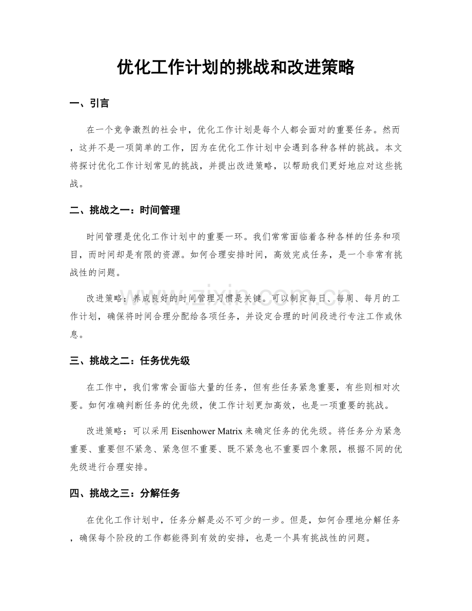 优化工作计划的挑战和改进策略.docx_第1页