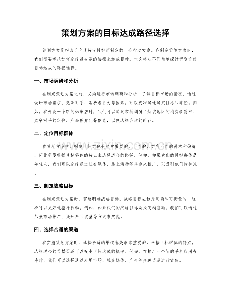 策划方案的目标达成路径选择.docx_第1页