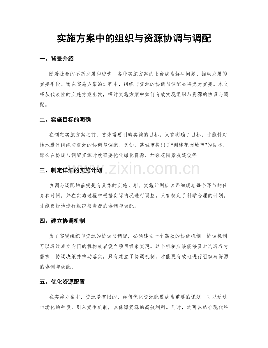 实施方案中的组织与资源协调与调配.docx_第1页