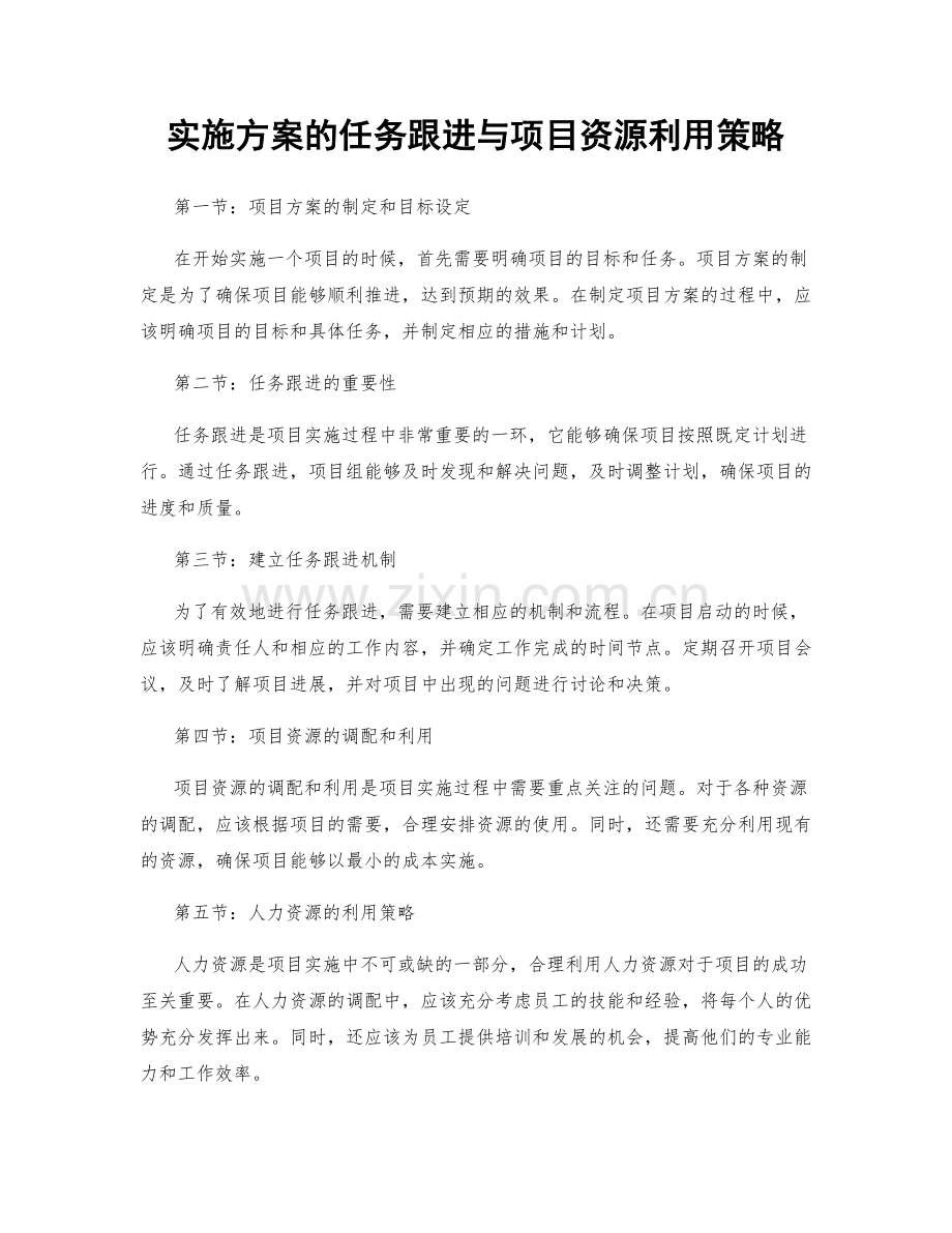 实施方案的任务跟进与项目资源利用策略.docx_第1页