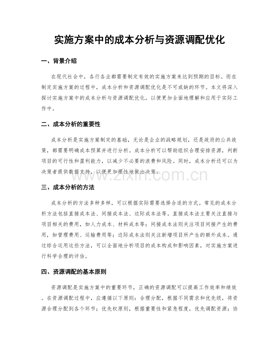 实施方案中的成本分析与资源调配优化.docx_第1页