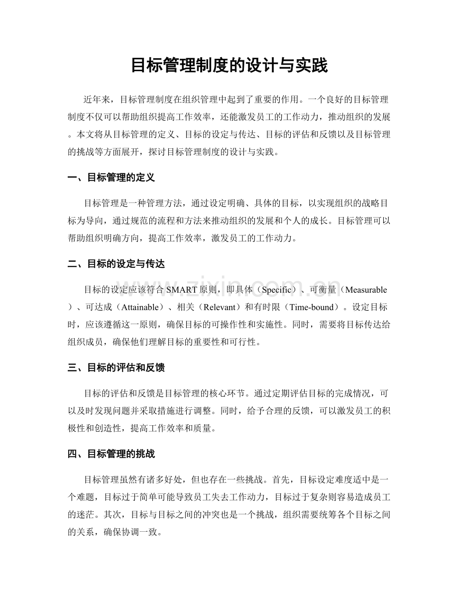 目标管理制度的设计与实践.docx_第1页