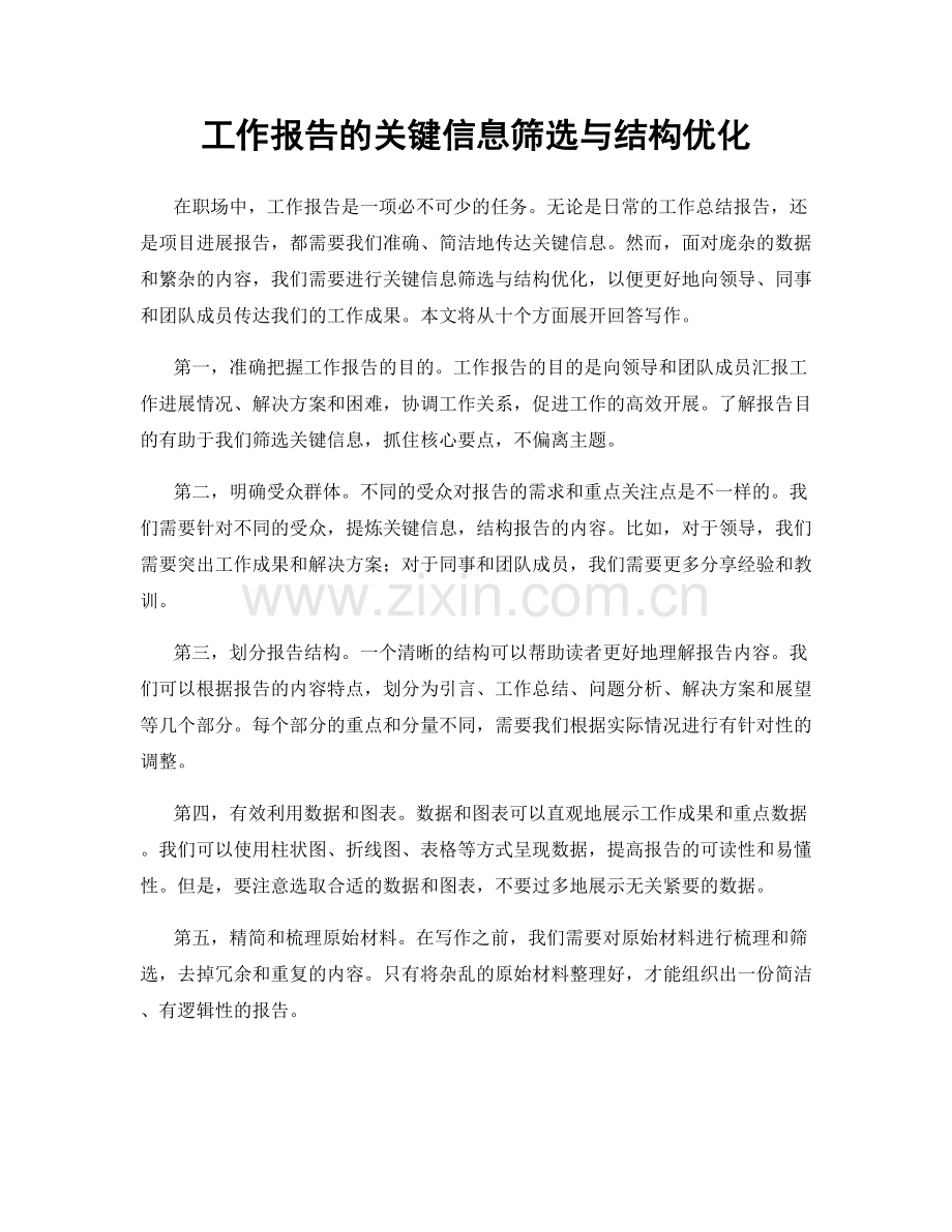 工作报告的关键信息筛选与结构优化.docx_第1页