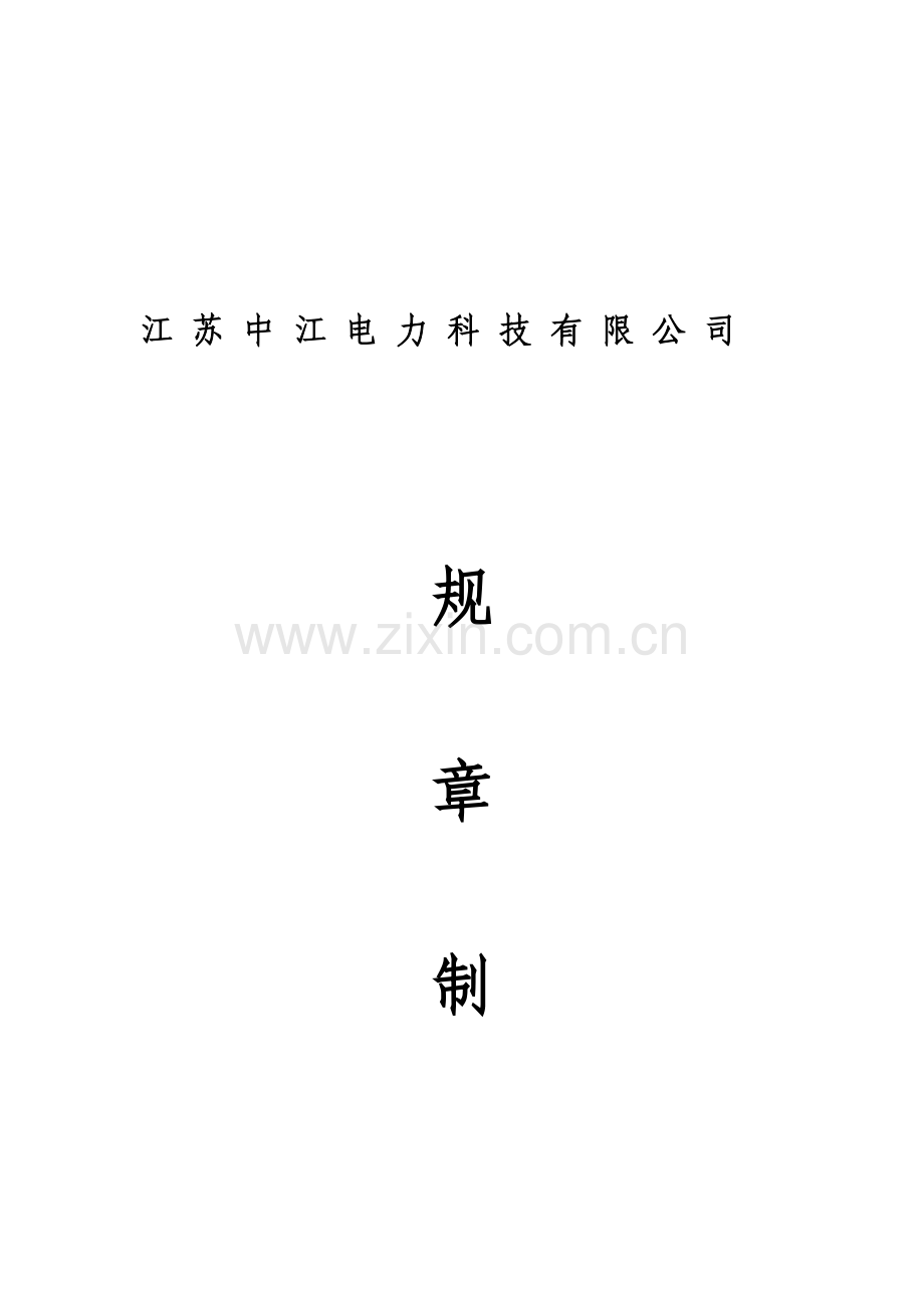 中江管理制度.doc_第2页