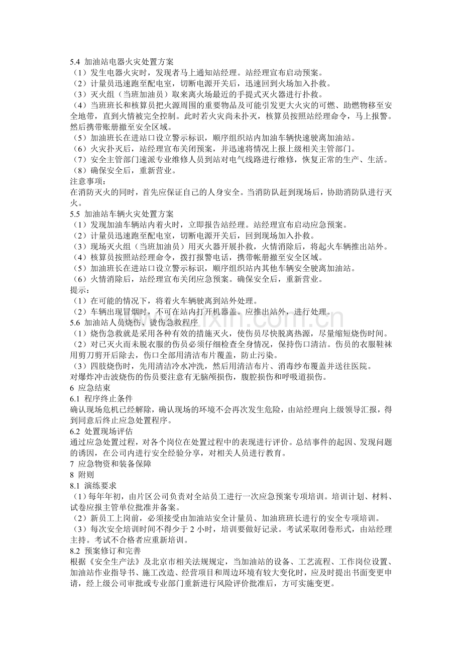 加油站安全生产事故应急预案.doc_第3页