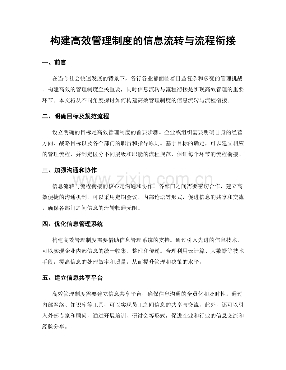 构建高效管理制度的信息流转与流程衔接.docx_第1页