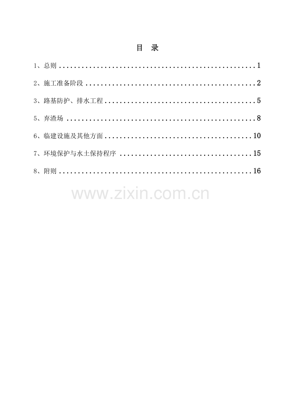 环境保护与水土保持监理实施细则.doc_第3页