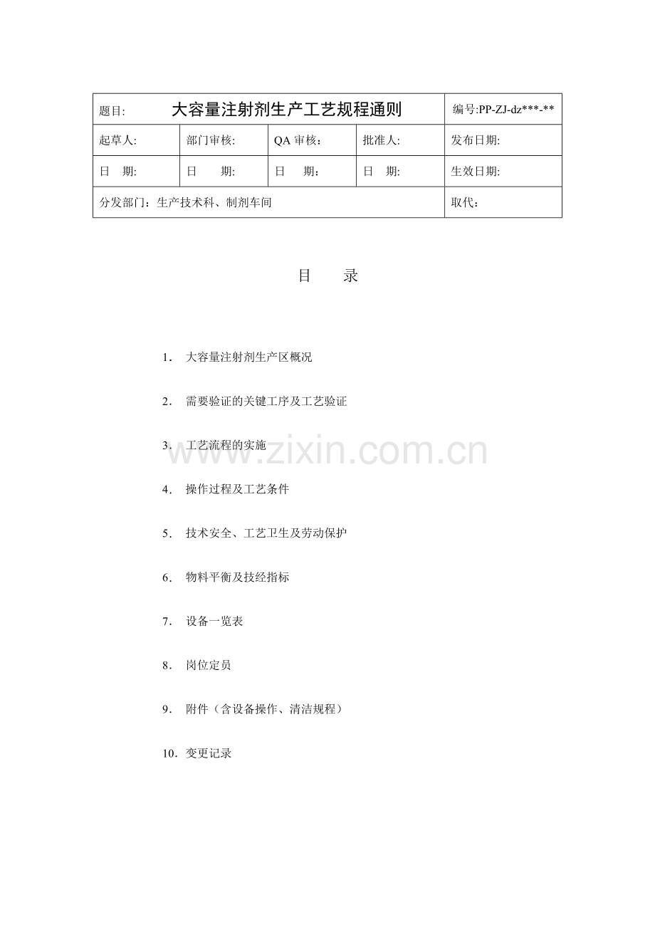 大容量注射剂生产工艺规程通则.doc_第1页