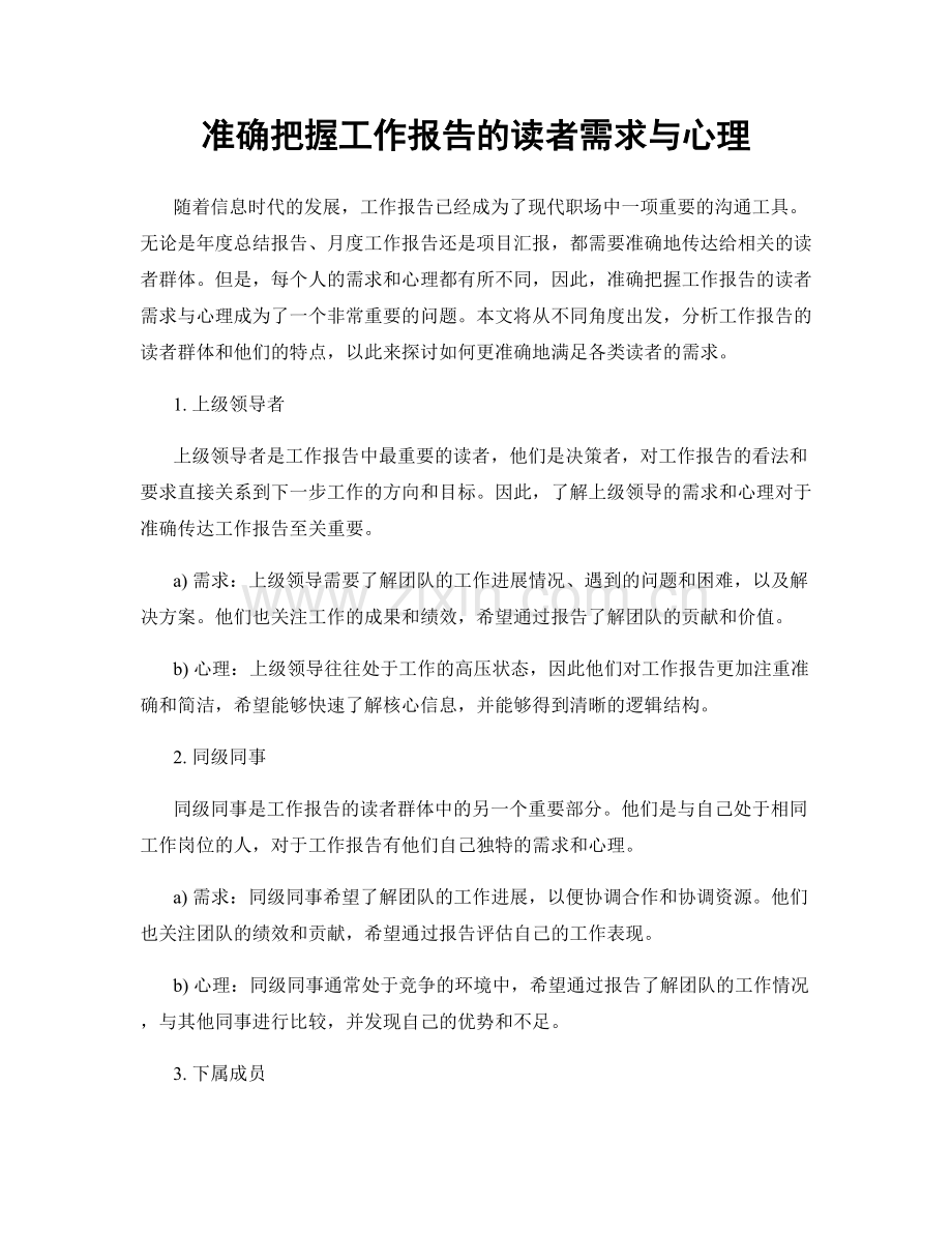 准确把握工作报告的读者需求与心理.docx_第1页