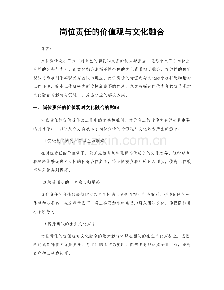 岗位责任的价值观与文化融合.docx_第1页