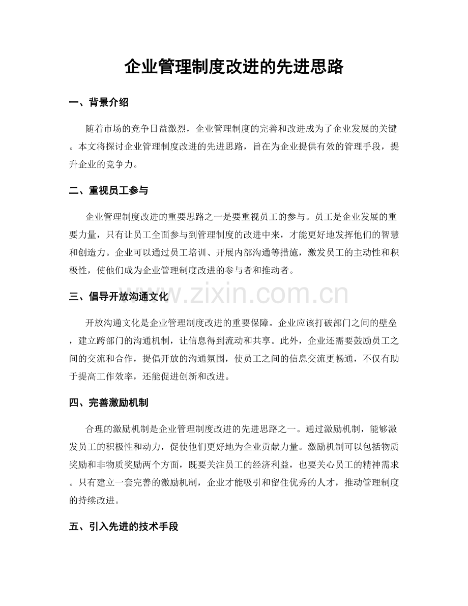 企业管理制度改进的先进思路.docx_第1页