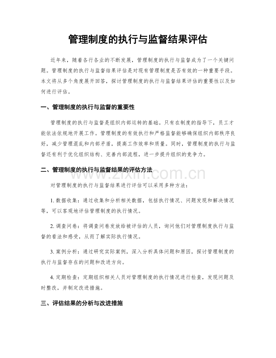 管理制度的执行与监督结果评估.docx_第1页