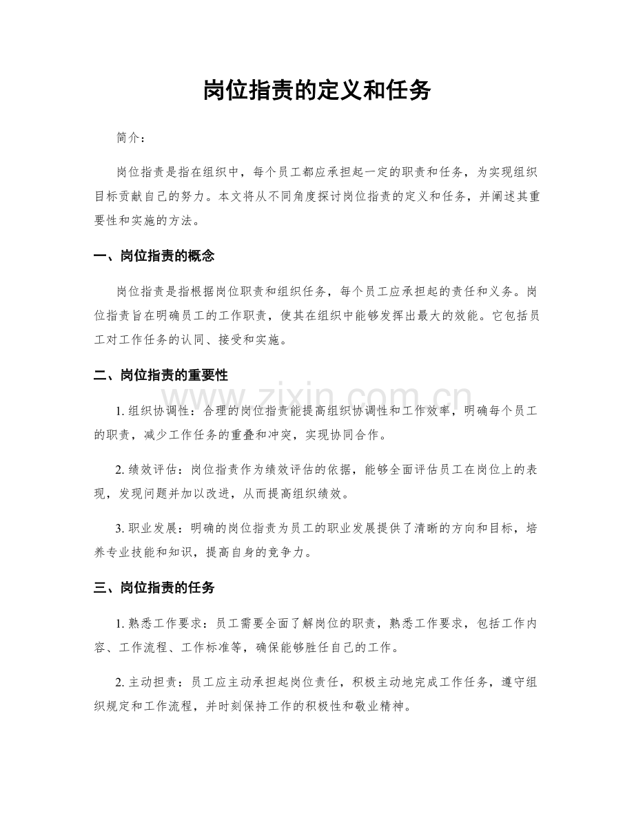 岗位职责的定义和任务.docx_第1页