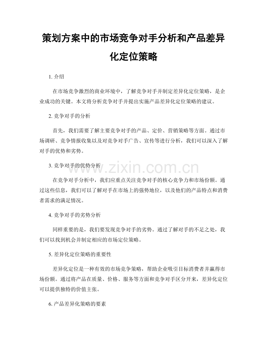 策划方案中的市场竞争对手分析和产品差异化定位策略.docx_第1页