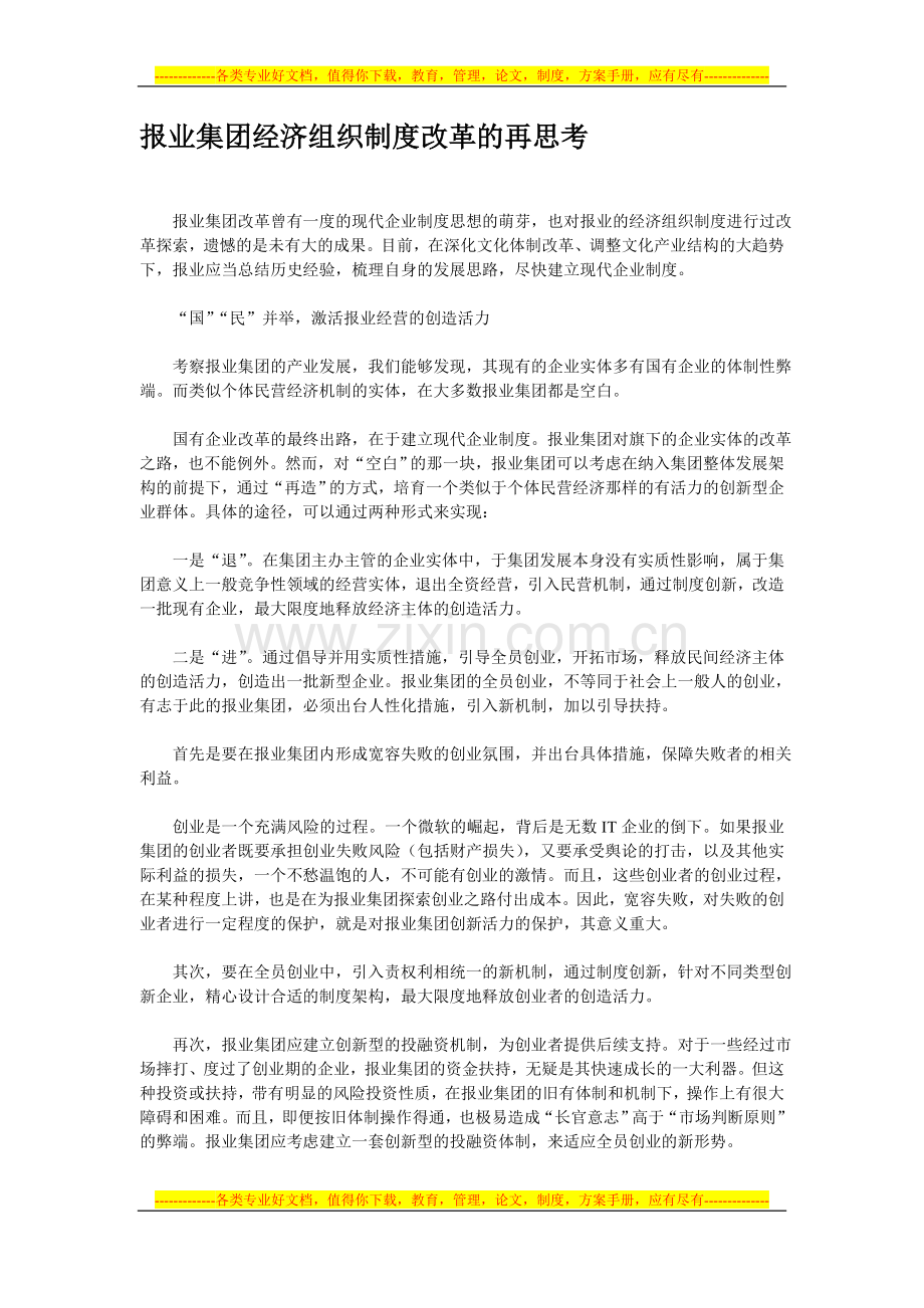 报业集团经济组织制度改革.doc_第1页