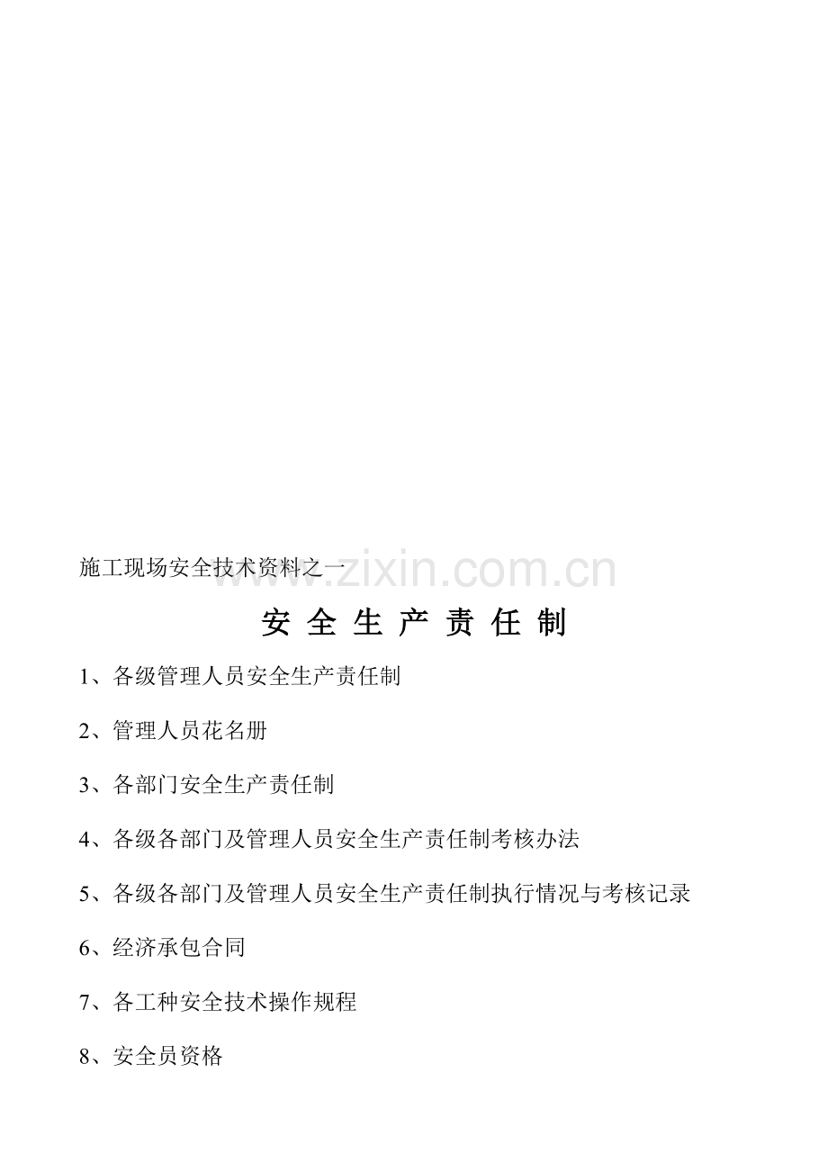 (第一盒)安全生产责任制.doc_第1页