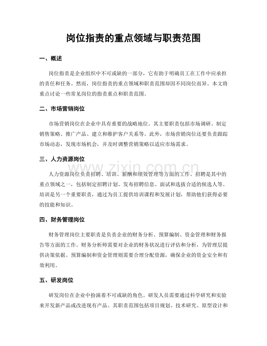 岗位职责的重点领域与职责范围.docx_第1页