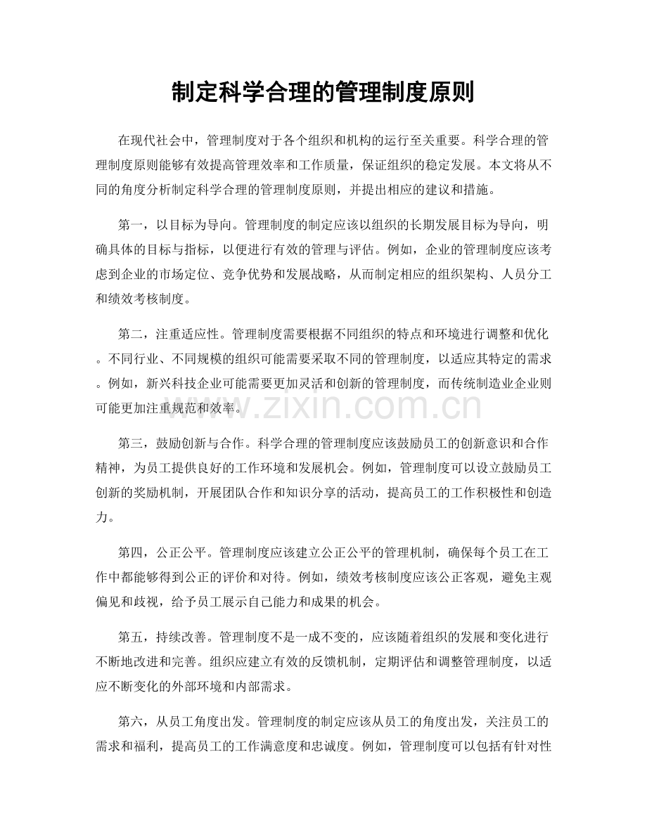 制定科学合理的管理制度原则.docx_第1页