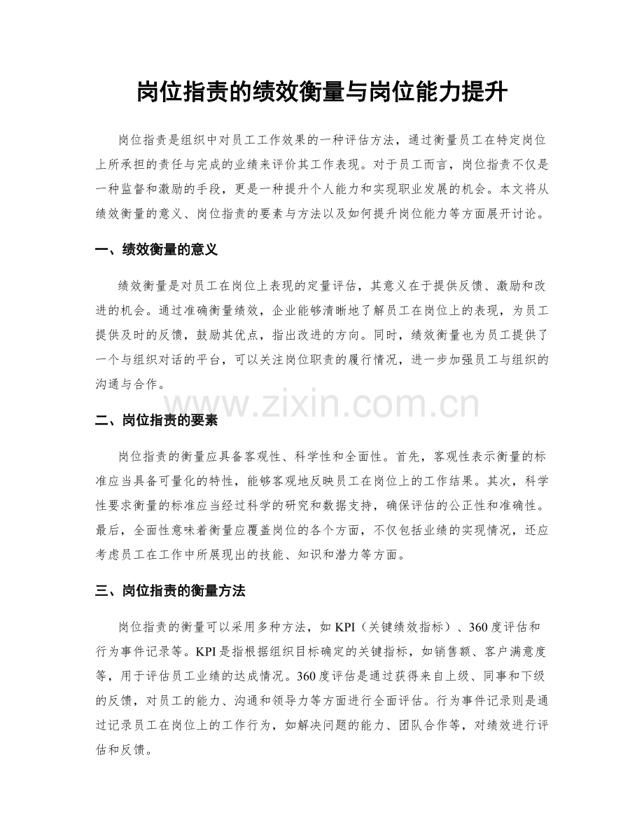 岗位职责的绩效衡量与岗位能力提升.docx_第1页