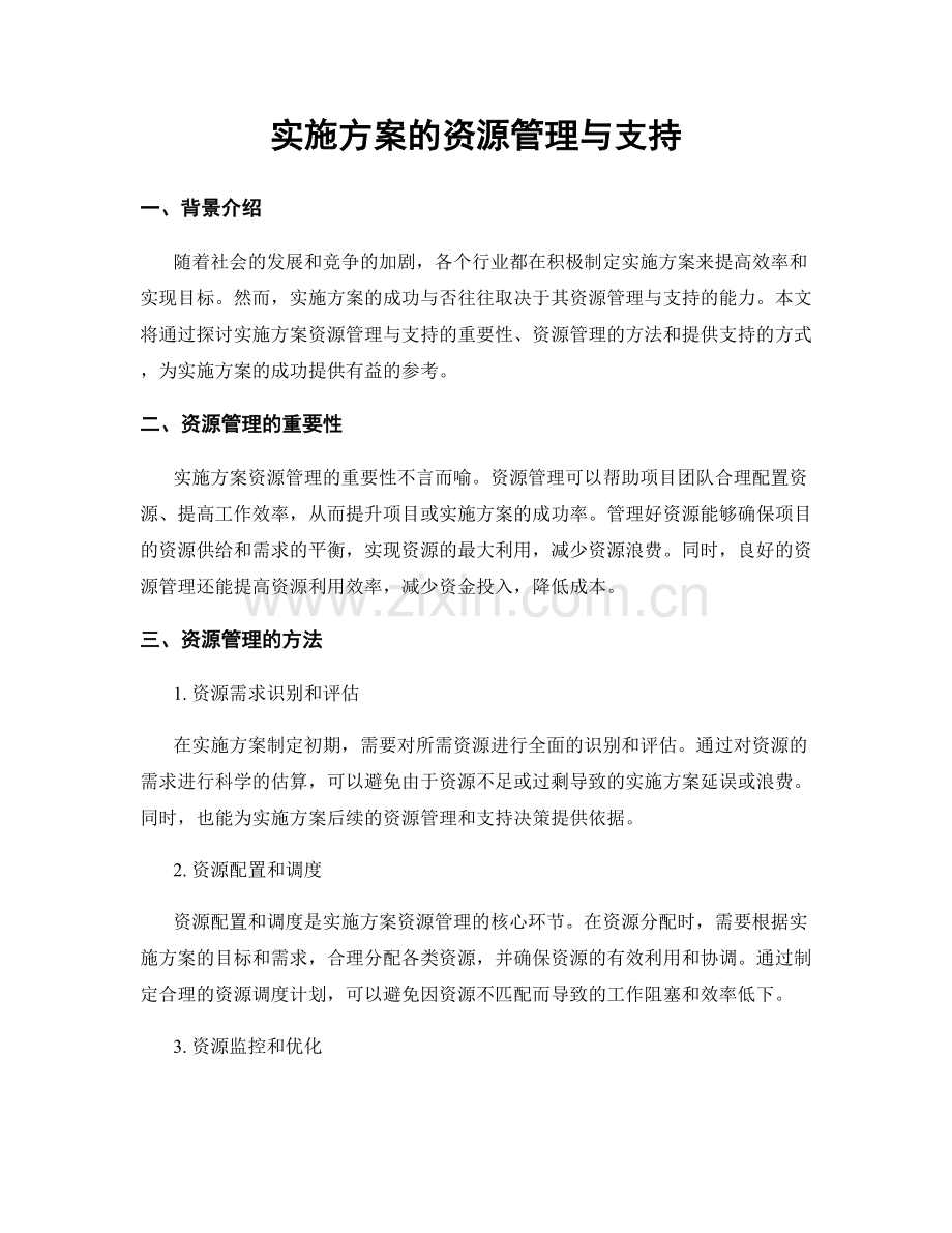 实施方案的资源管理与支持.docx_第1页