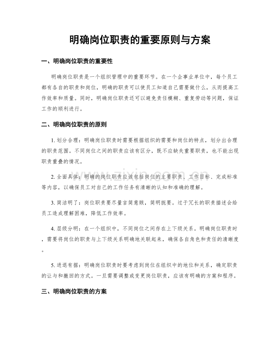 明确岗位职责的重要原则与方案.docx_第1页