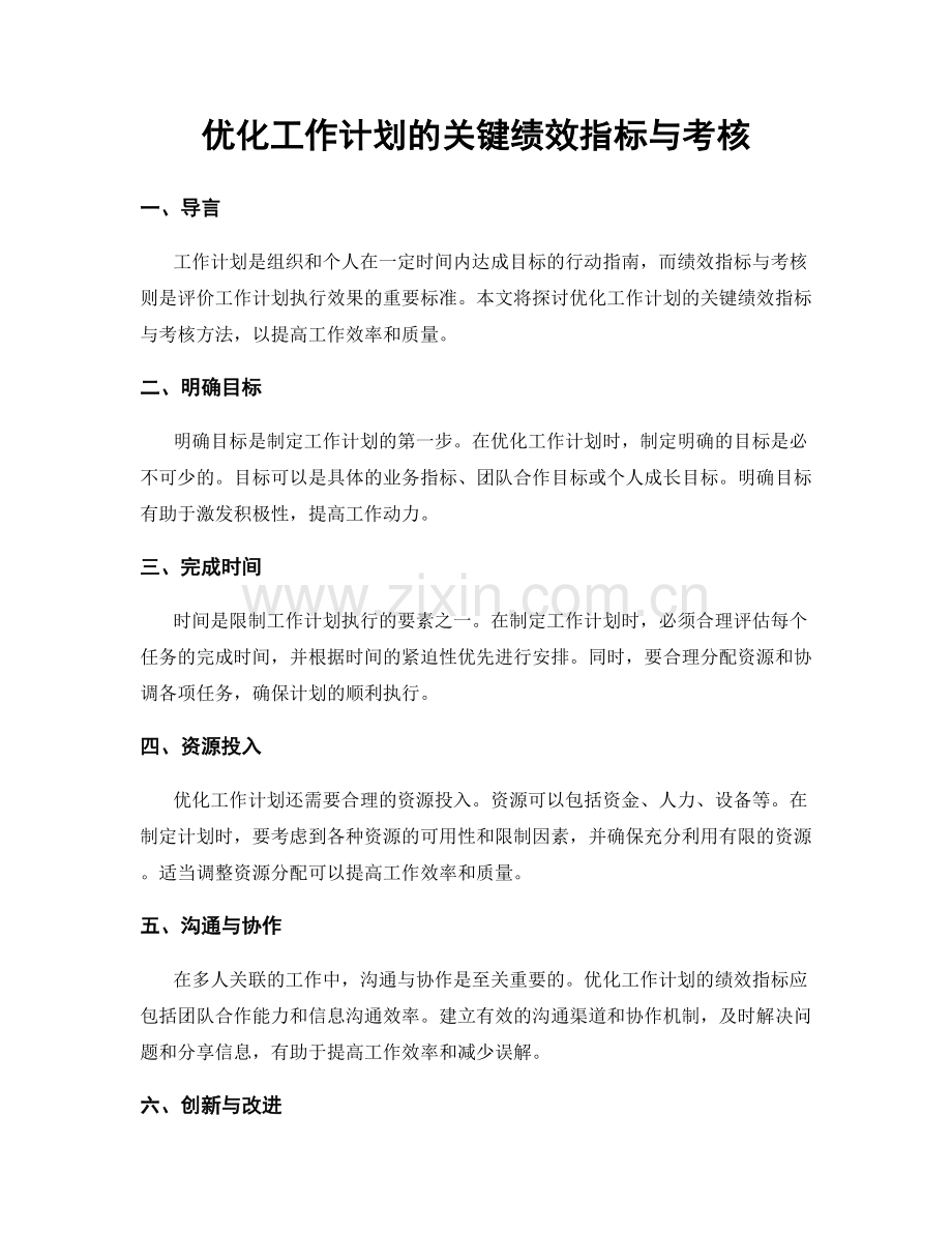 优化工作计划的关键绩效指标与考核.docx_第1页