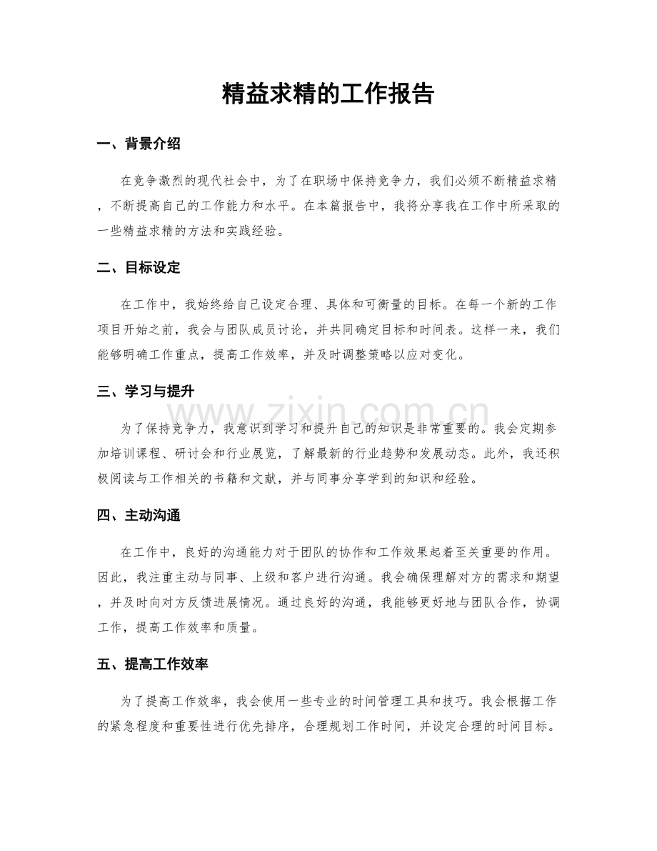 精益求精的工作报告.docx_第1页