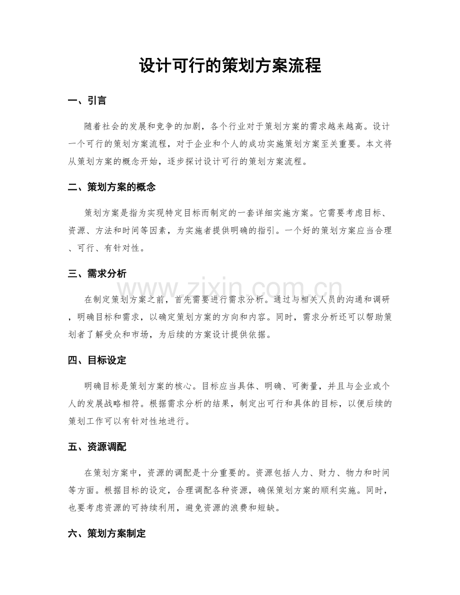 设计可行的策划方案流程.docx_第1页