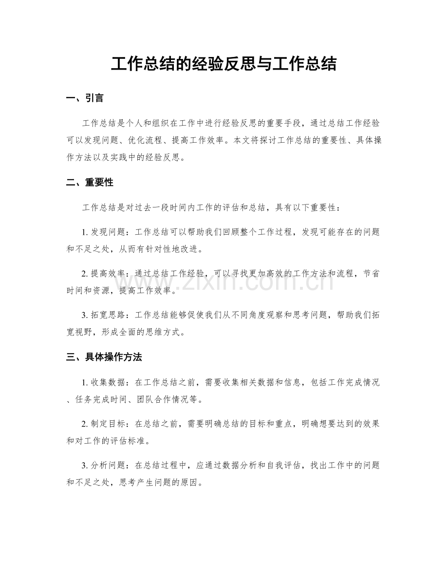 工作总结的经验反思与工作总结.docx_第1页