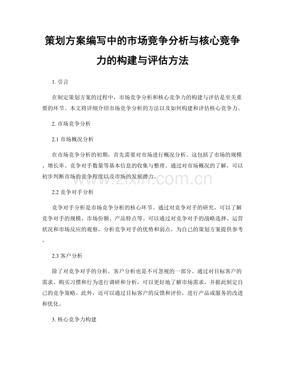 策划方案编写中的市场竞争分析与核心竞争力的构建与评估方法.docx_第1页