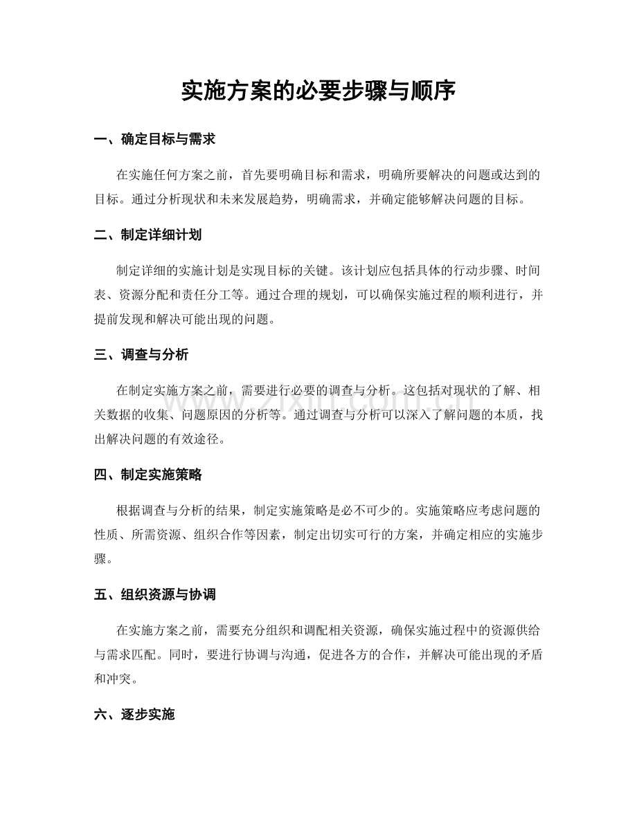 实施方案的必要步骤与顺序.docx_第1页