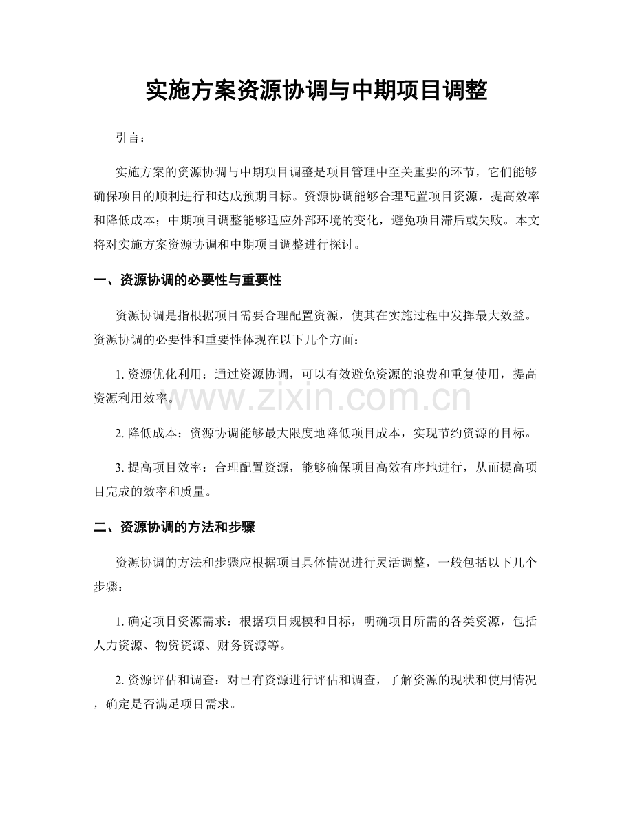 实施方案资源协调与中期项目调整.docx_第1页