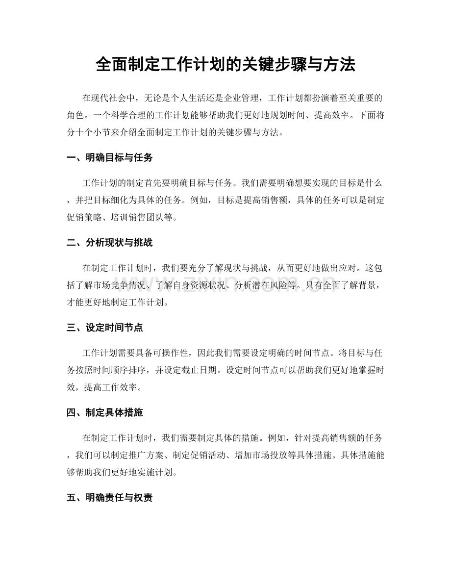 全面制定工作计划的关键步骤与方法.docx_第1页