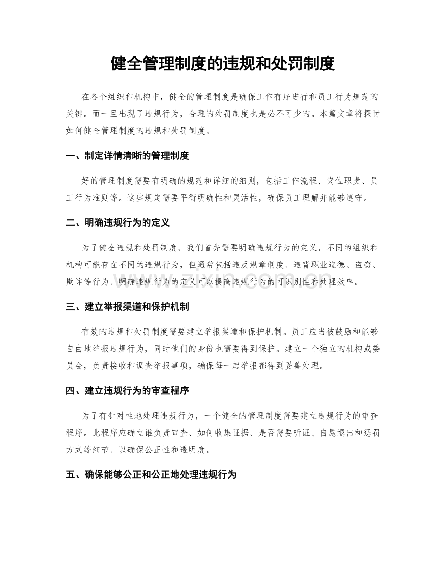 健全管理制度的违规和处罚制度.docx_第1页