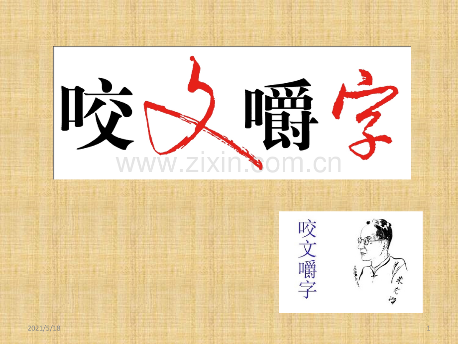 咬文嚼字--获奖课件.ppt_第1页