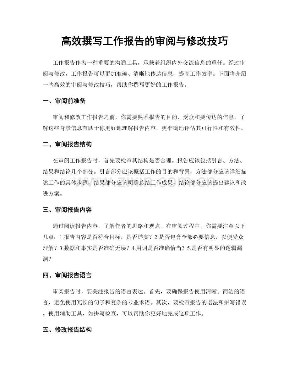 高效撰写工作报告的审阅与修改技巧.docx_第1页