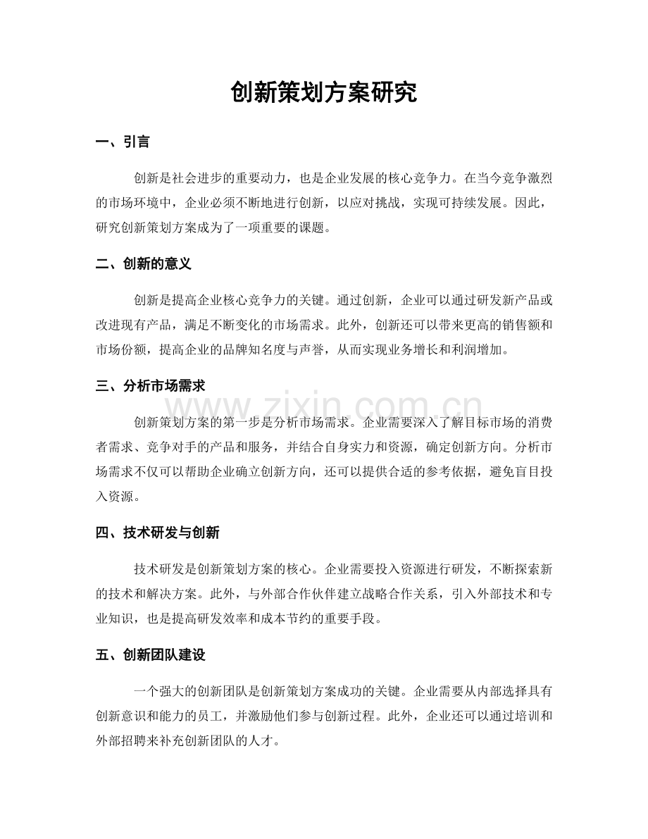 创新策划方案研究.docx_第1页