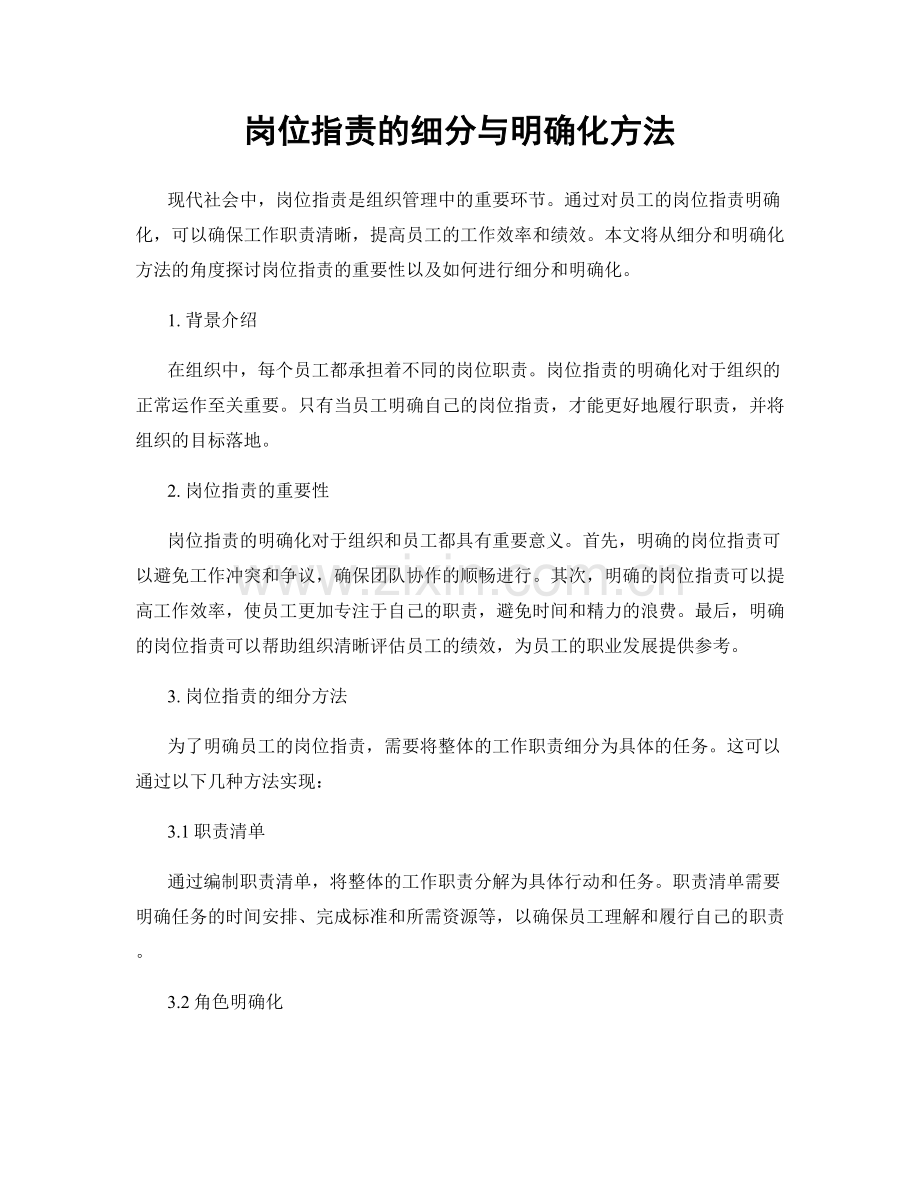 岗位职责的细分与明确化方法.docx_第1页