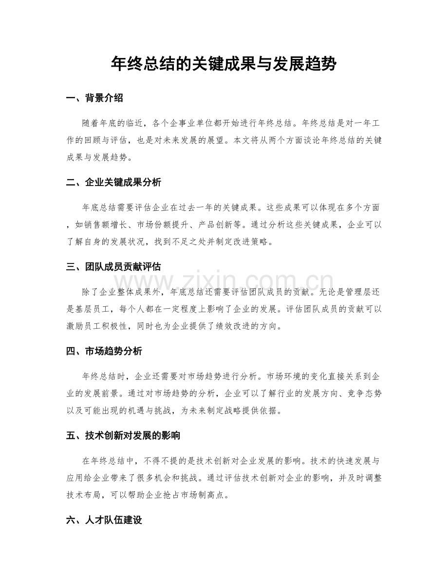 年终总结的关键成果与发展趋势.docx_第1页