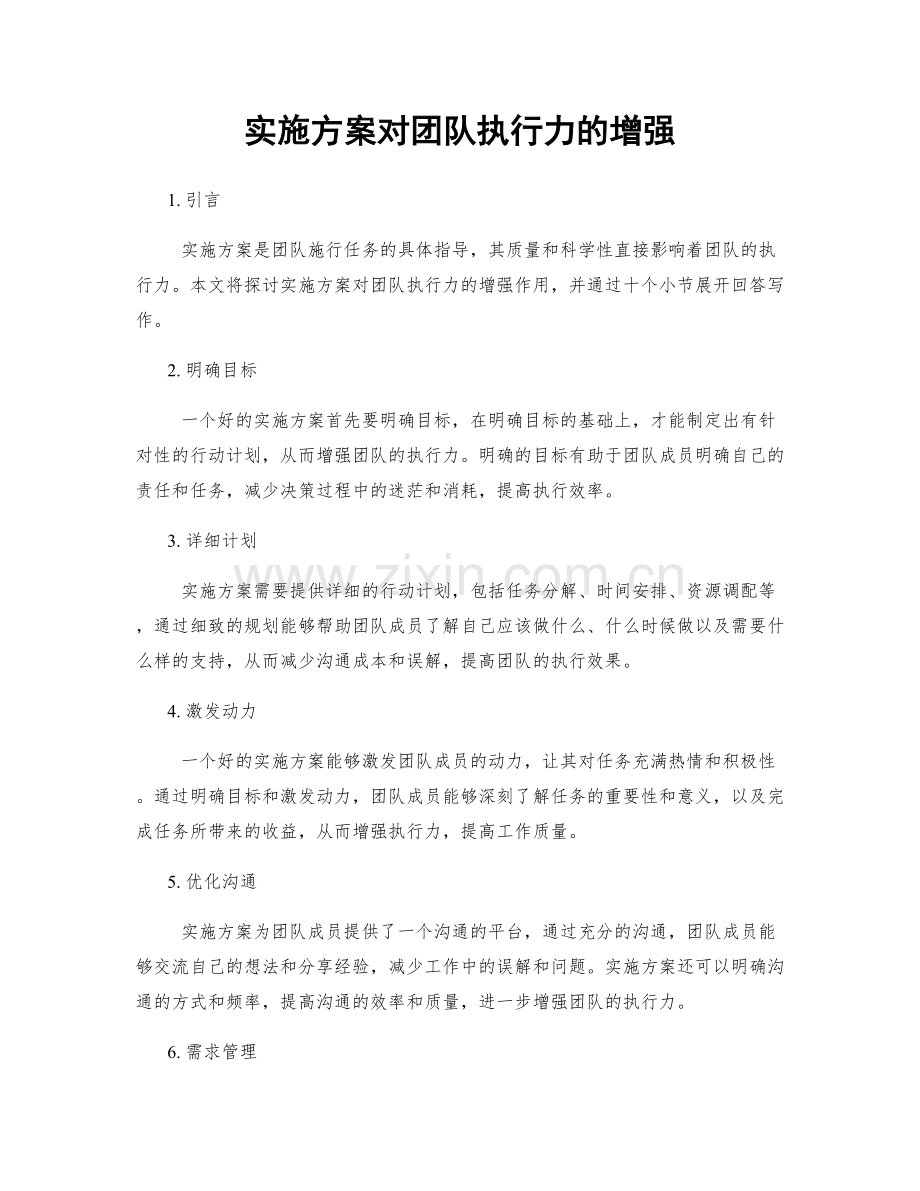 实施方案对团队执行力的增强.docx_第1页