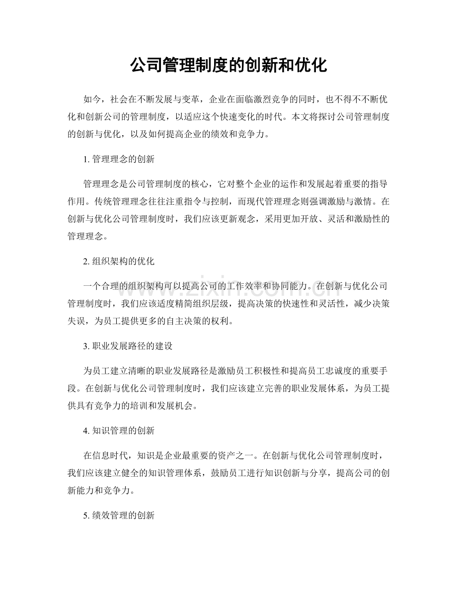 公司管理制度的创新和优化.docx_第1页