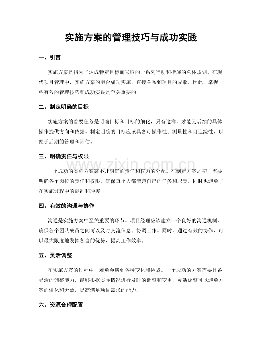 实施方案的管理技巧与成功实践.docx_第1页