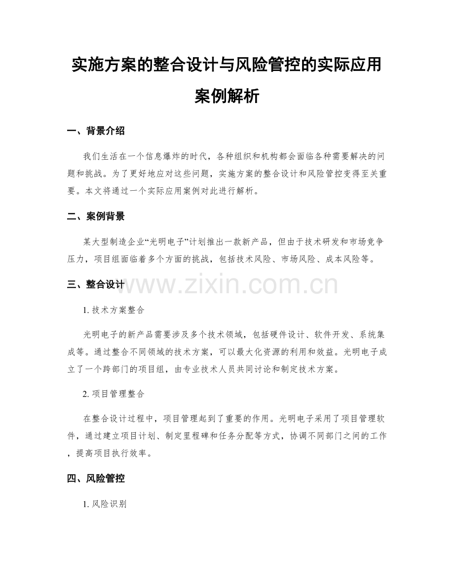 实施方案的整合设计与风险管控的实际应用案例解析.docx_第1页