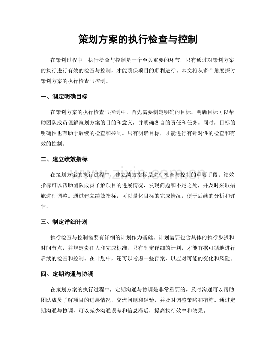 策划方案的执行检查与控制.docx_第1页