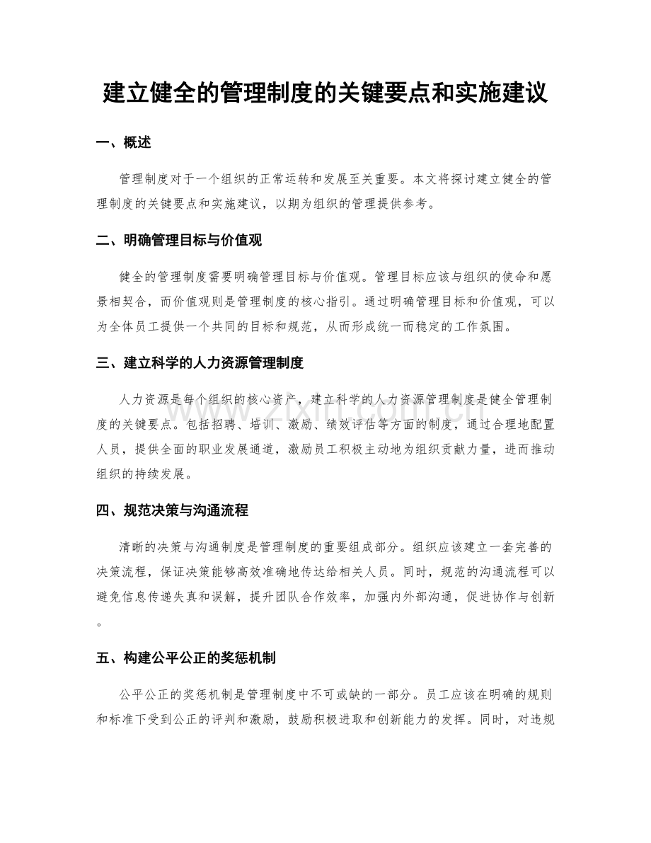 建立健全的管理制度的关键要点和实施建议.docx_第1页