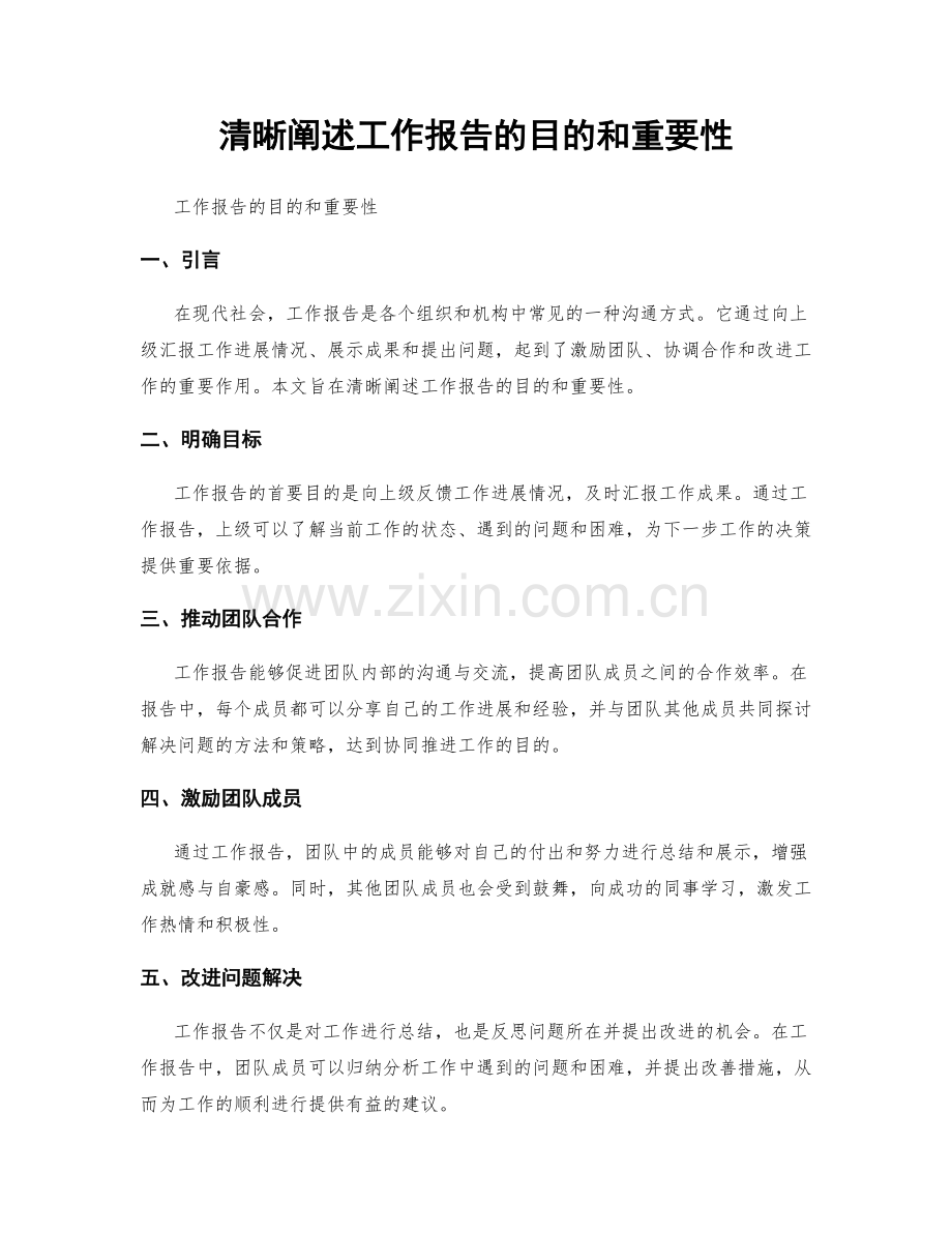 清晰阐述工作报告的目的和重要性.docx_第1页