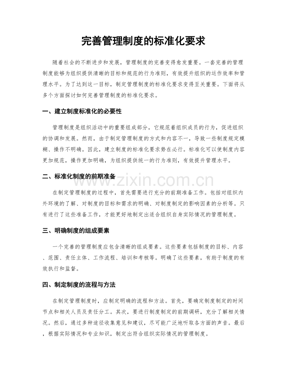 完善管理制度的标准化要求.docx_第1页